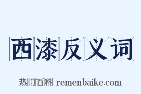 西漆反义词是什么意思的图片